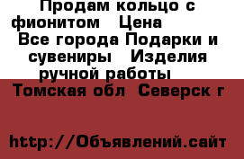 Продам кольцо с фионитом › Цена ­ 1 000 - Все города Подарки и сувениры » Изделия ручной работы   . Томская обл.,Северск г.